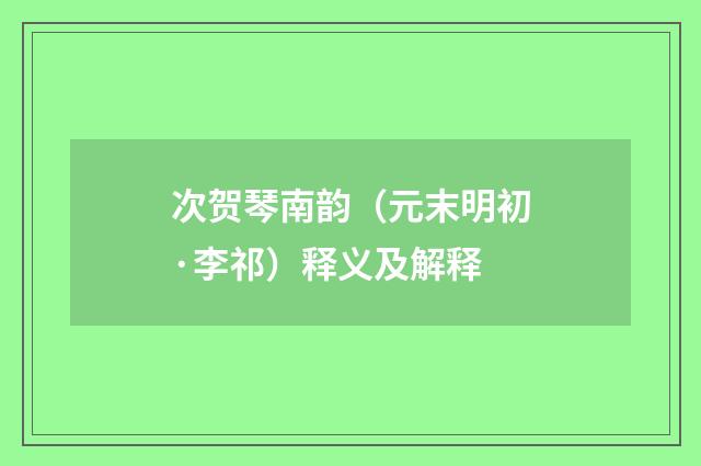 次贺琴南韵（元末明初·李祁）释义及解释