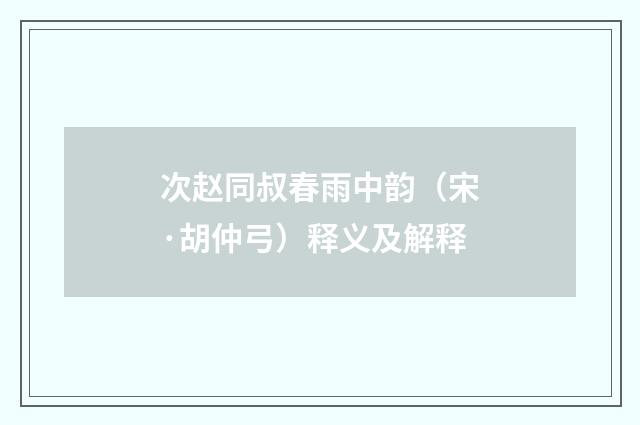 次赵同叔春雨中韵（宋·胡仲弓）释义及解释