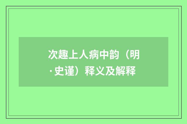 次趣上人病中韵（明·史谨）释义及解释