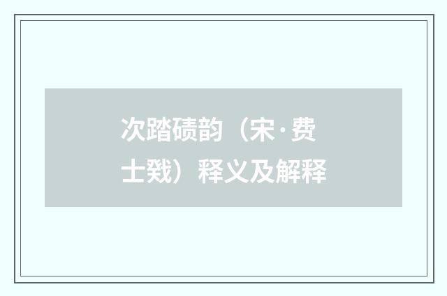 次踏碛韵（宋·费士戣）释义及解释
