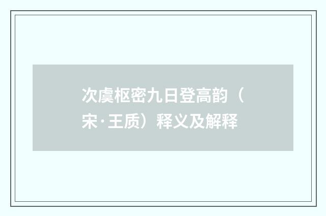 次虞枢密九日登高韵（宋·王质）释义及解释