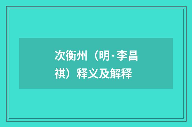 次衡州（明·李昌祺）释义及解释