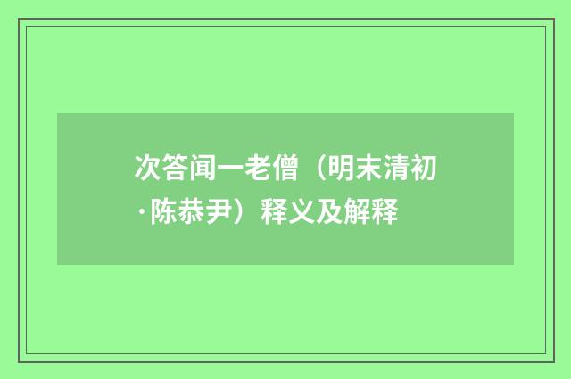 次答闻一老僧（明末清初·陈恭尹）释义及解释