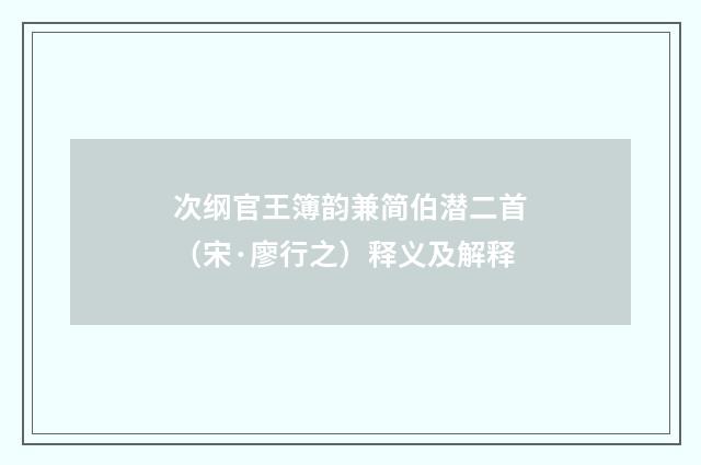 次纲官王簿韵兼简伯潜二首（宋·廖行之）释义及解释