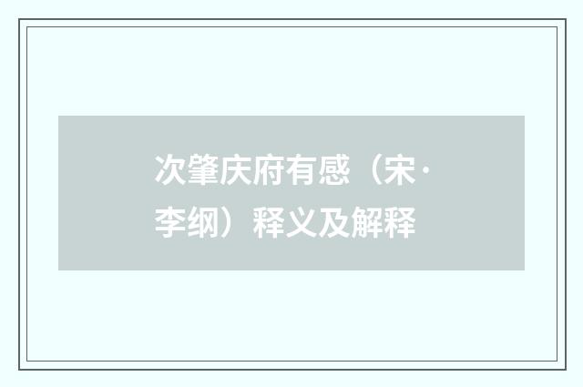 次肇庆府有感（宋·李纲）释义及解释
