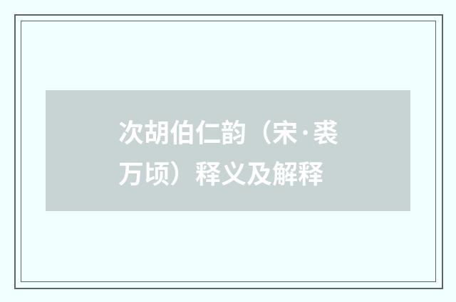 次胡伯仁韵（宋·裘万顷）释义及解释