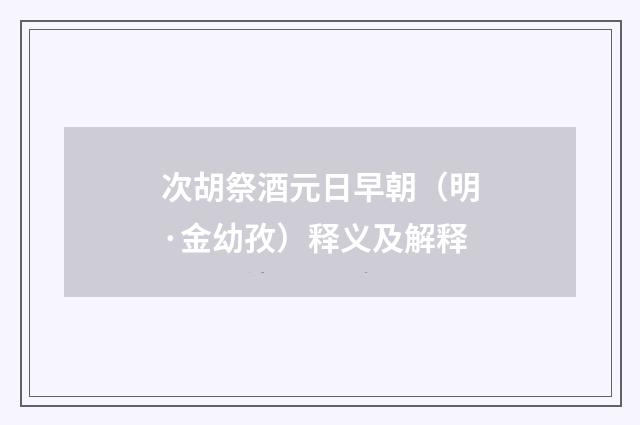 次胡祭酒元日早朝（明·金幼孜）释义及解释