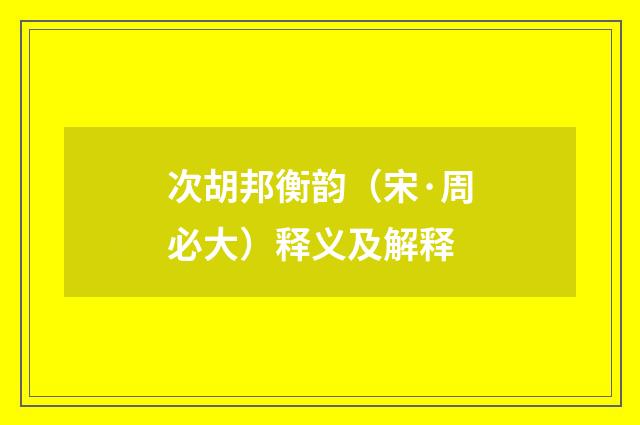 次胡邦衡韵（宋·周必大）释义及解释