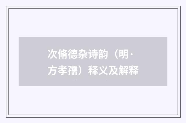 次脩德杂诗韵（明·方孝孺）释义及解释