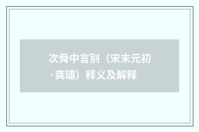 次舜中言别（宋末元初·龚璛）释义及解释