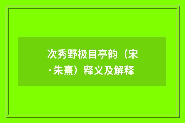 次秀野极目亭韵（宋·朱熹）释义及解释