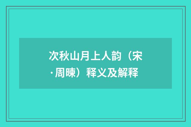 次秋山月上人韵（宋·周暕）释义及解释