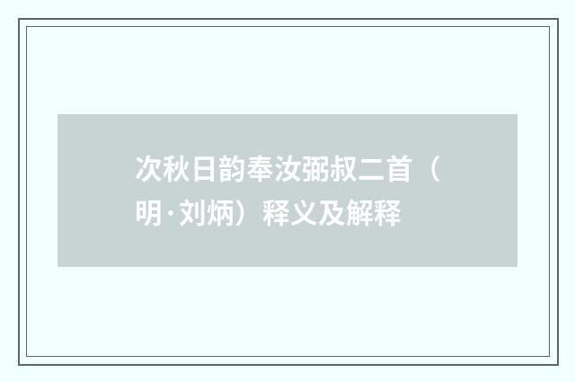 次秋日韵奉汝弼叔二首（明·刘炳）释义及解释