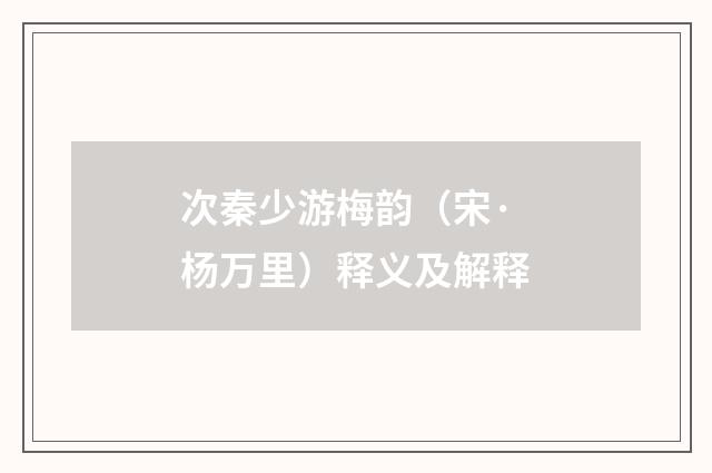 次秦少游梅韵（宋·杨万里）释义及解释