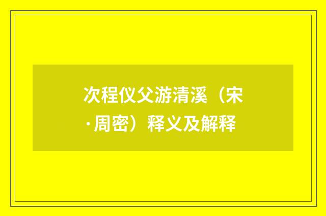 次程仪父游清溪（宋·周密）释义及解释