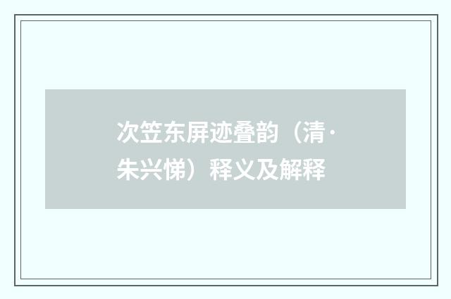 次笠东屏迹叠韵（清·朱兴悌）释义及解释
