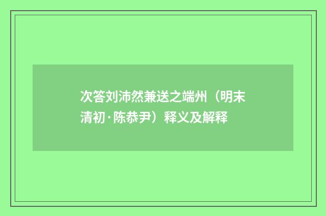 次答刘沛然兼送之端州（明末清初·陈恭尹）释义及解释