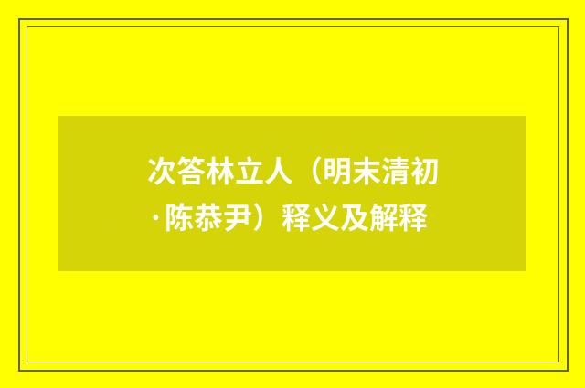次答林立人（明末清初·陈恭尹）释义及解释