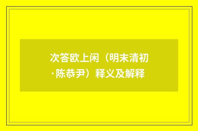 次答欧上闲（明末清初·陈恭尹）释义及解释