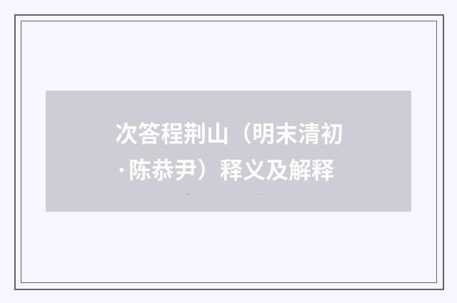 次答程荆山（明末清初·陈恭尹）释义及解释