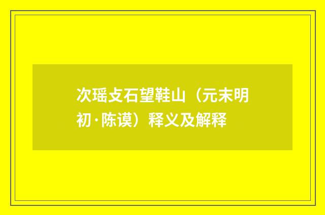 次瑶攴石望鞋山（元末明初·陈谟）释义及解释