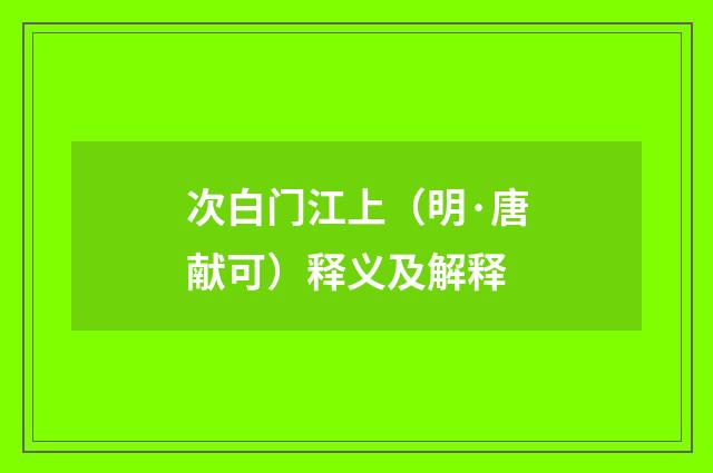 次白门江上（明·唐献可）释义及解释