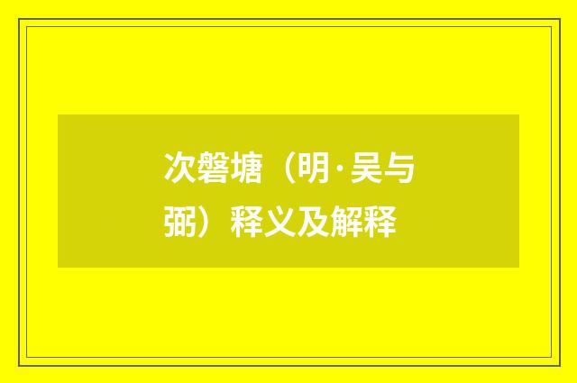 次磐塘（明·吴与弼）释义及解释