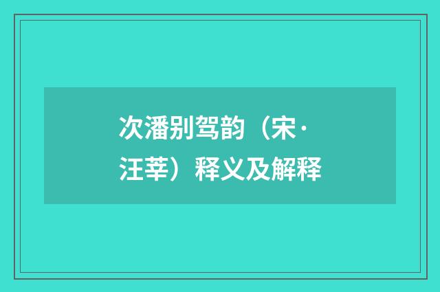 次潘别驾韵（宋·汪莘）释义及解释