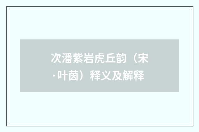 次潘紫岩虎丘韵（宋·叶茵）释义及解释