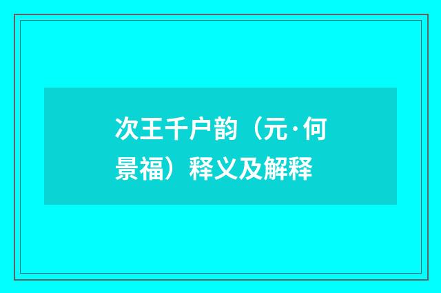 次王千户韵（元·何景福）释义及解释