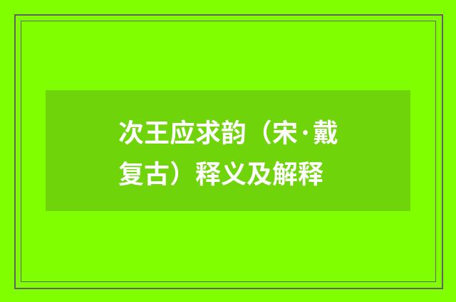 次王应求韵（宋·戴复古）释义及解释