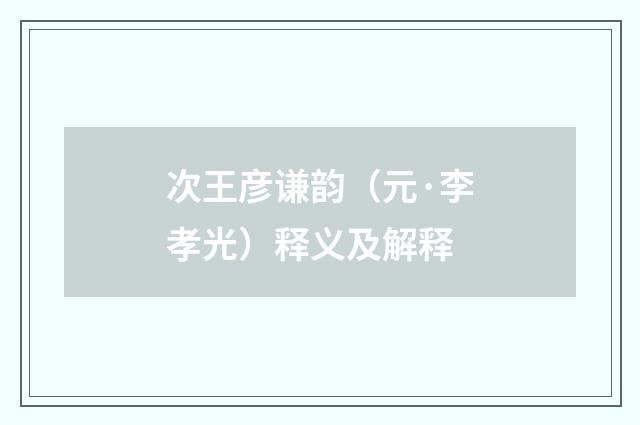 次王彦谦韵（元·李孝光）释义及解释