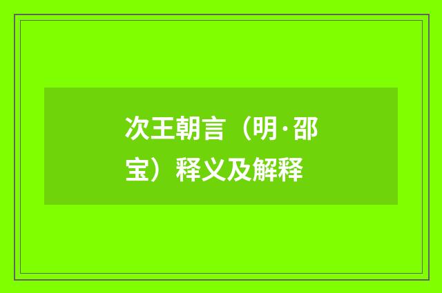 次王朝言（明·邵宝）释义及解释
