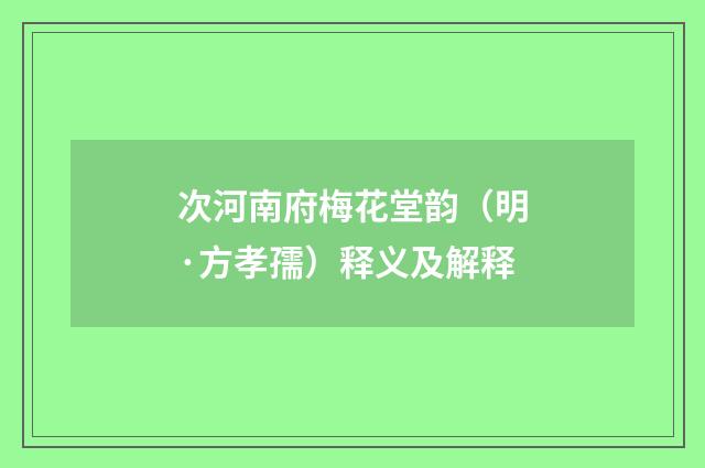 次河南府梅花堂韵（明·方孝孺）释义及解释