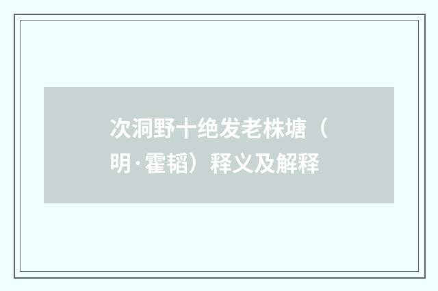 次洞野十绝发老株塘（明·霍韬）释义及解释