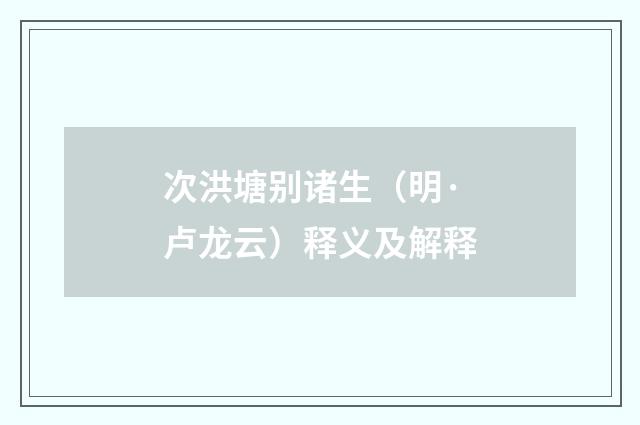 次洪塘别诸生（明·卢龙云）释义及解释