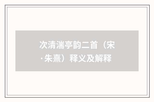 次清湍亭韵二首（宋·朱熹）释义及解释