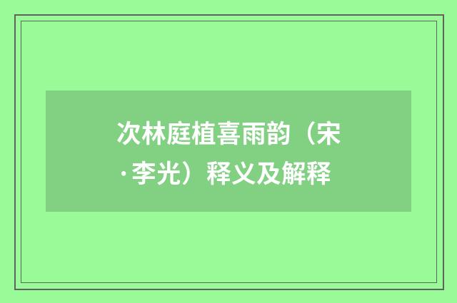 次林庭植喜雨韵（宋·李光）释义及解释