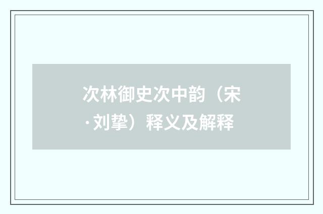 次林御史次中韵（宋·刘挚）释义及解释