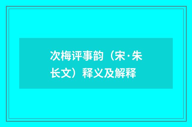 次梅评事韵（宋·朱长文）释义及解释