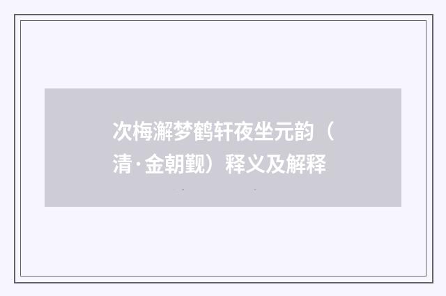 次梅澥梦鹤轩夜坐元韵（清·金朝觐）释义及解释