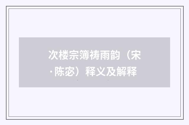 次楼宗簿祷雨韵（宋·陈宓）释义及解释