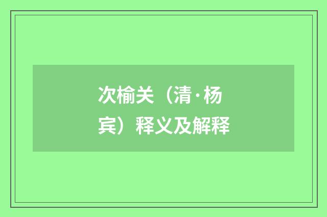 次榆关（清·杨宾）释义及解释