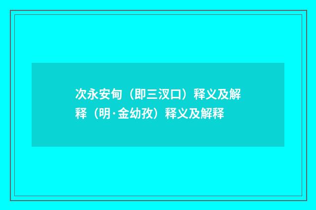 次永安甸（即三汊口）释义及解释（明·金幼孜）释义及解释