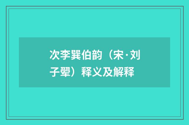 次李巽伯韵（宋·刘子翚）释义及解释