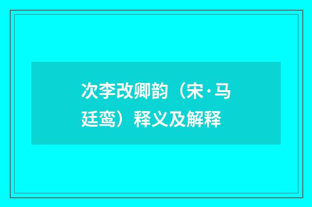 次李改卿韵（宋·马廷鸾）释义及解释