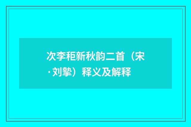 次李秬新秋韵二首（宋·刘摰）释义及解释