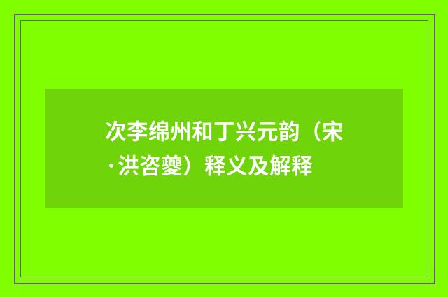 次李绵州和丁兴元韵（宋·洪咨夔）释义及解释