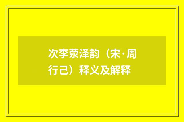 次李荥泽韵（宋·周行己）释义及解释