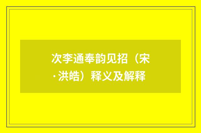 次李通奉韵见招（宋·洪皓）释义及解释